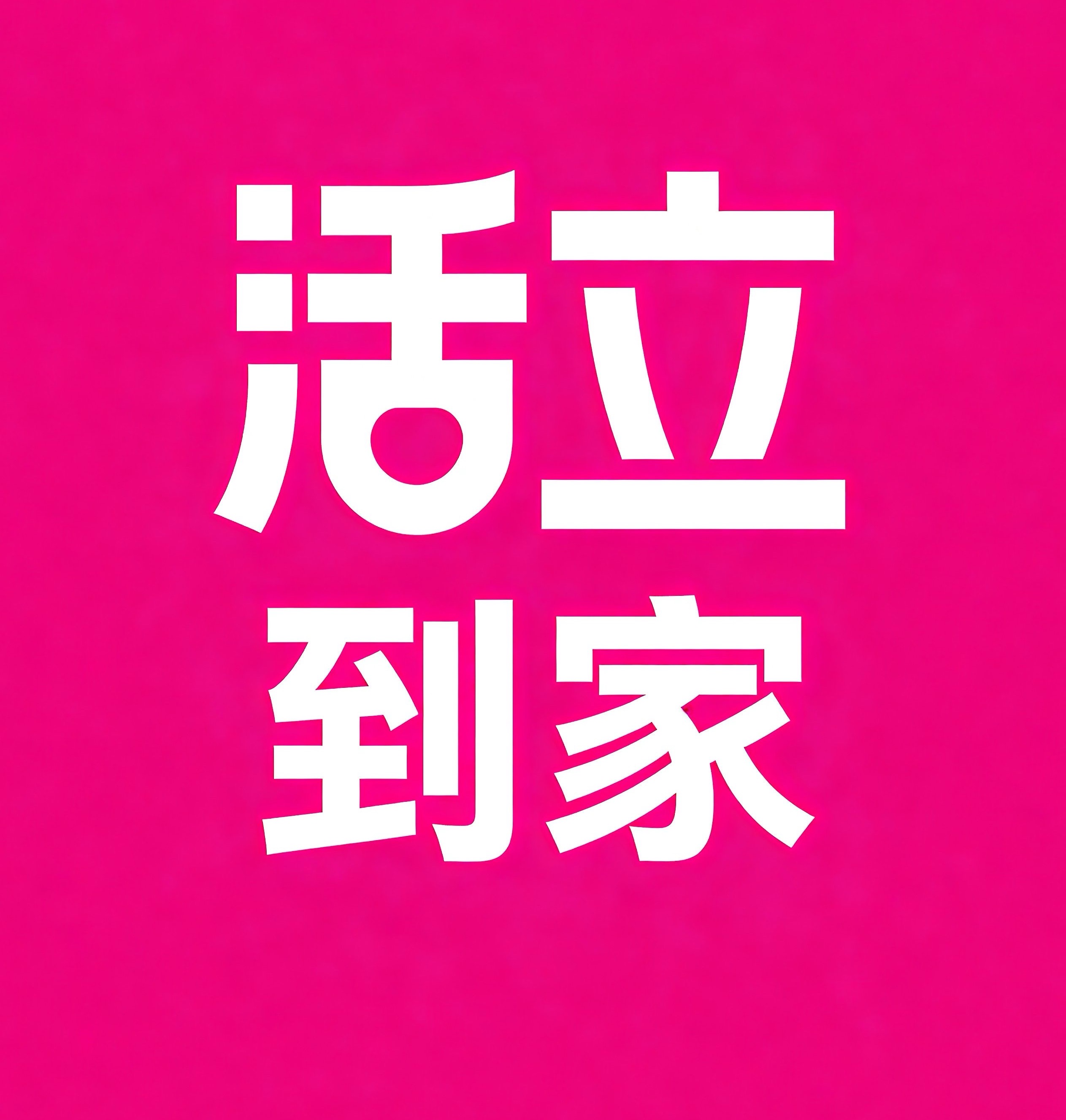黄岛区活立到家